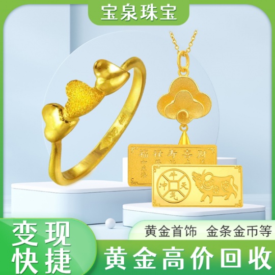 黄金回收哪里价格高?宝泉珠宝回收黄金今日价格多少?