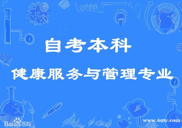 北京自考本科学历佳木斯健康服务与管理专业招生 北京自考本科学历佳木斯健康服务与管理专业招生