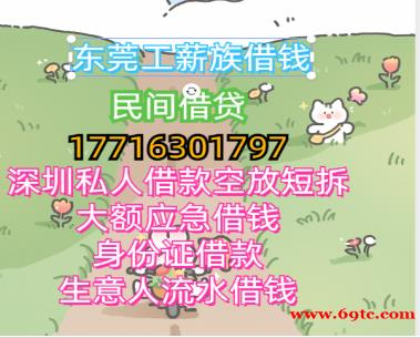 深圳空放广州私人借贷佛山民间短拆中山黑户贷款东莞生意急用钱惠州上班族空放随借随还