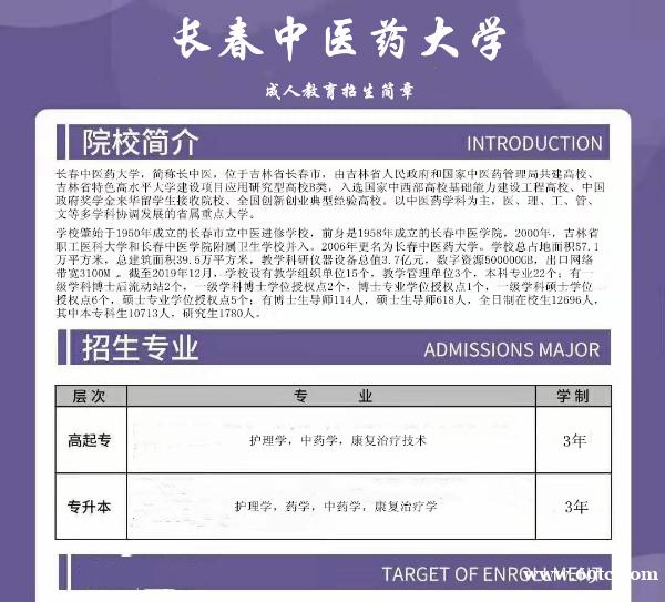 长春中医药大学专科本科成人高考学历招生简章 长春中医药大学专科本科成人高考学历招生简章