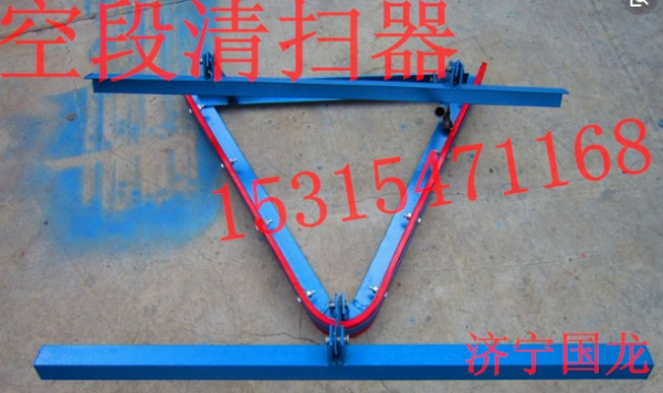 空段清扫器O 型清扫器 V型清扫器