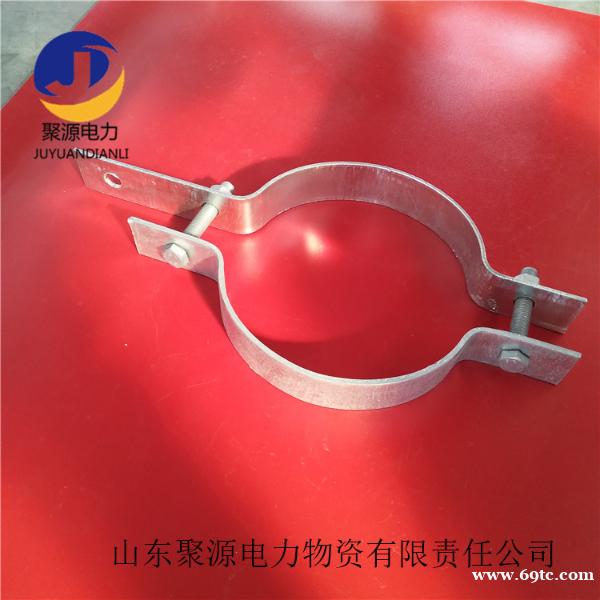 山东聚源电力金具抱箍扁铁抱箍各种定做 山东聚源电力金具抱箍扁铁抱箍各种定做