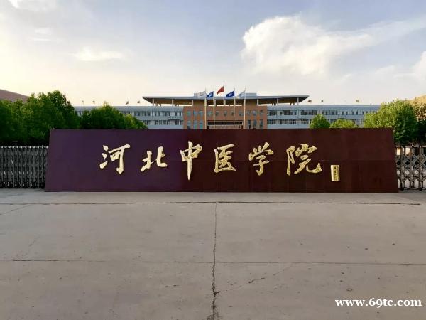 河北中医学院成人高考本科临床医学专业招生简章 河北中医学院成人高考本科临床医学专业招生简章