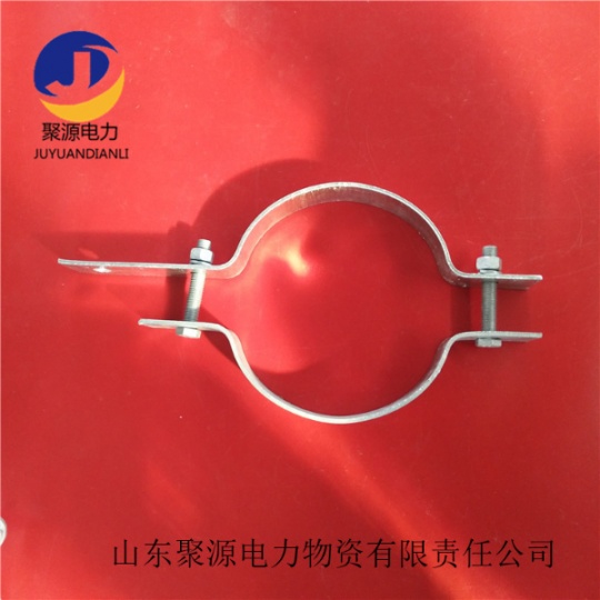 山东聚源电力金具抱箍扁铁抱箍各种定做