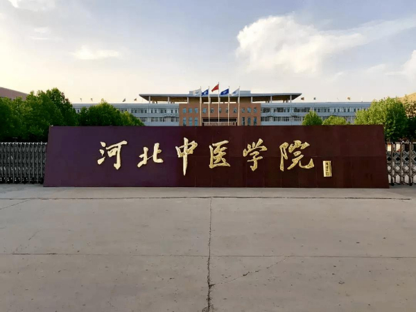 河北中医学院成人高考本科临床医学专业招生简章