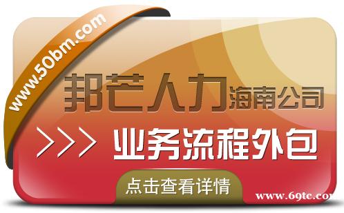 海南业务流程外包认准邦芒 降低人力风险和成本 海南业务流程外包认准邦芒 降低人力风险和成本