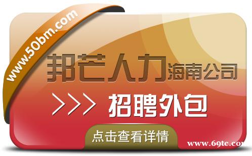 海南邦芒17年招聘外包经验 帮助企业有效节约人力成本 海南邦芒17年招聘外包经验 帮助企业有效节约人力成本