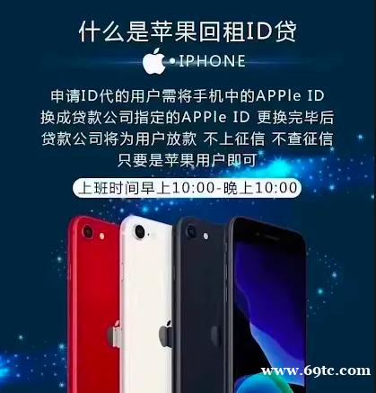 苹果手机ID贷款iphone账号贷款线上手机ID贷款当天打钱随借随还741高炮网贷 苹果手机ID贷款iphone账号贷款线上手机ID贷款当天打钱随借随还741高炮网贷