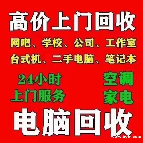 昆山公司电脑回收,办公旧电脑,服务器,二手空调回收 昆山公司电脑回收,办公旧电脑,服务器,二手空调回收