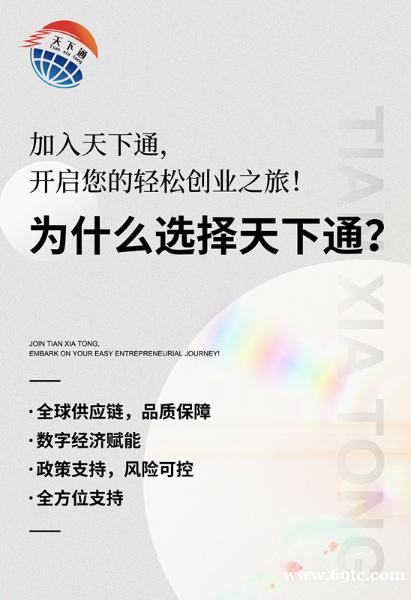天下通——全球供应链与消费新机遇,轻松创业零压力 天下通——全球供应链与消费新机遇,轻松创业零压力