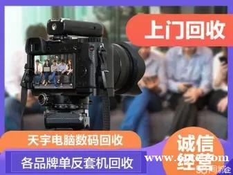 无锡单反相机回收,索尼微单相机回收,富士相机回收 无锡单反相机回收,索尼微单相机回收,富士相机回收