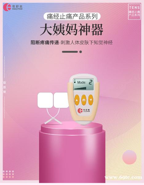 易舒美经痛护理仪:女性生理期的温馨守护者 易舒美经痛护理仪:女性生理期的温馨守护者