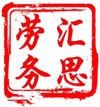 安徽中汇思劳务服务有限公司 阜阳劳务外包、代缴五险一金 安徽中汇思劳务服务有限公司 阜阳劳务外包、代缴五险一金
