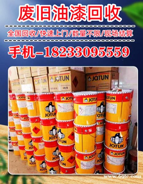 回收库存油漆涂料 回收过期油漆 回收工程剩余防腐油漆 汽车油漆回收 回收库存油漆涂料 回收过期油漆 回收工程剩余防腐油漆 汽车油漆回收