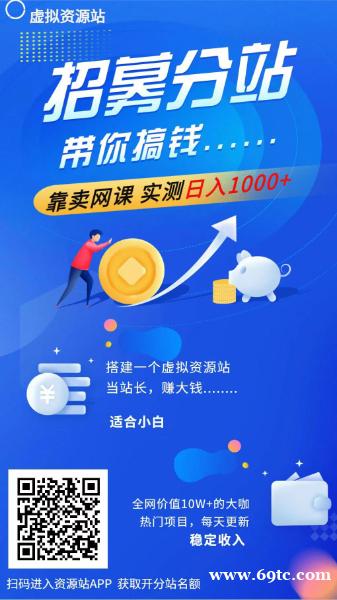 全网项目资源整合平台,招分站站长,全网项目超10000多源头项目商城总站,合伙人所有项目全部0元。 全网项目资源整合平台,招分站站长,全网项目超10000多源头项目商城总站,合伙人所有项目全部0元。