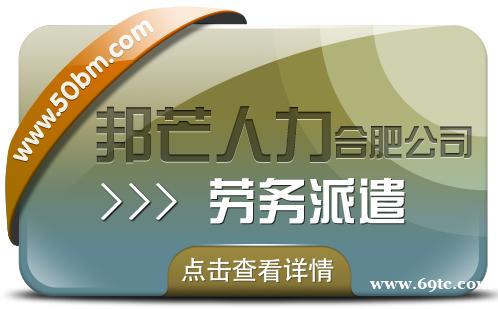 合肥劳务派遣有邦芒 专注打造个性化专业解决方案 合肥劳务派遣有邦芒 专注打造个性化专业解决方案