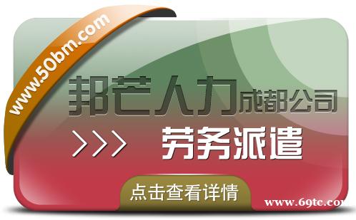 成都劳务派遣公司有邦芒 多年外包经验 降低招工成本 成都劳务派遣公司有邦芒 多年外包经验 降低招工成本