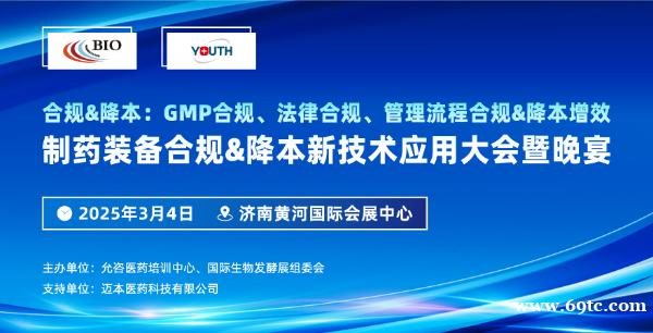 制药装备合规&降本新技术应用大会暨晚宴 制药装备合规&降本新技术应用大会暨晚宴
