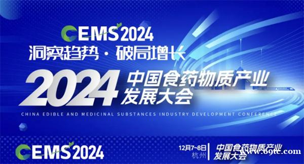 2024 CEMS中国食药物质产业发展大会将在杭州隆重开幕 2024 CEMS中国食药物质产业发展大会将在杭州隆重开幕
