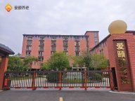 重庆爱颐老年养护中心怎么样?重庆养护中心哪里好