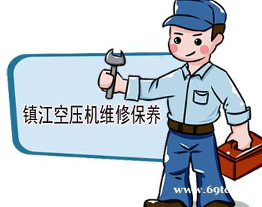 镇江空压机维修_镇江空压机保养 镇江空压机维修_镇江空压机保养
