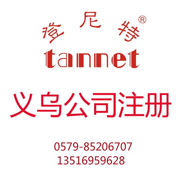 义乌公司注册 义乌代理记账 公司变更转让注销 义乌公司注册 义乌代理记账 公司变更转让注销