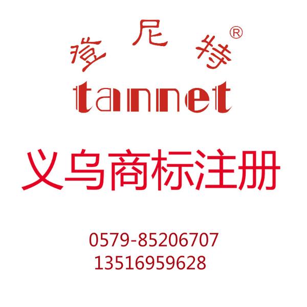 义乌公司商标注册 义乌中国商标注册 义乌海外商标注册 义乌公司商标注册 义乌中国商标注册 义乌海外商标注册