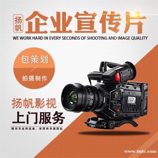 芜湖企业宣传片影视文案策划,拍摄,后期制作一站式影视服务 芜湖企业宣传片影视文案策划,拍摄,后期制作一站式影视服务