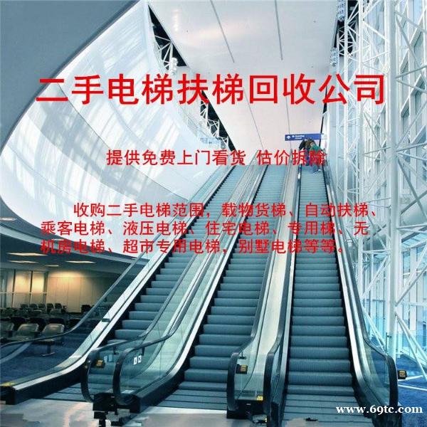 收购二手踏步电梯 废旧客梯回收公司 全国上门拆除服务 收购二手踏步电梯 废旧客梯回收公司 全国上门拆除服务