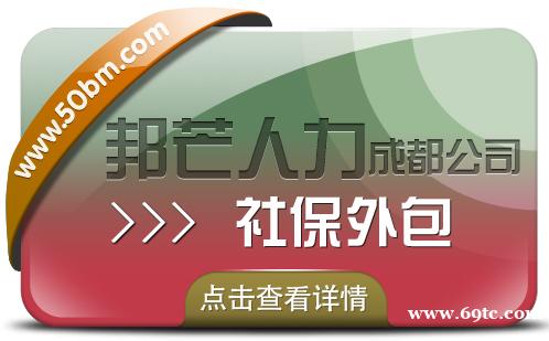 成都社保外包公司有邦芒 解决企业的社保烦恼 成都社保外包公司有邦芒 解决企业的社保烦恼