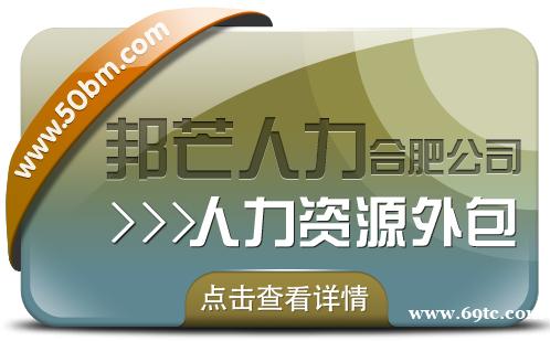 合肥人力资源外包找邦芒 一站式解决企业用工难题 合肥人力资源外包找邦芒 一站式解决企业用工难题