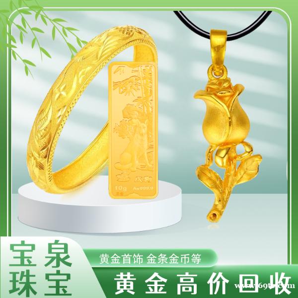 黄金回收交易找宝泉珠宝 大量收购 货款现结 实时金价 黄金回收交易找宝泉珠宝 大量收购 货款现结 实时金价
