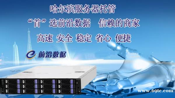哈尔滨服务器租用 哈尔滨服务器租用