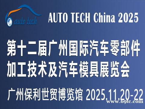 2025第十二届广州国际汽车零部件加工技术及汽车模具展览会 2025第十二届广州国际汽车零部件加工技术及汽车模具展览会