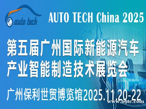 2025第五届广州国际新能源汽车产业智能制造技术展览会 2025第五届广州国际新能源汽车产业智能制造技术展览会