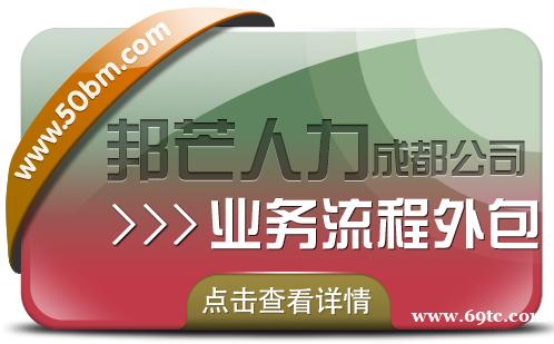 成都业务流程外包认准邦芒 实现企业运营的效益最大化 成都业务流程外包认准邦芒 实现企业运营的效益最大化