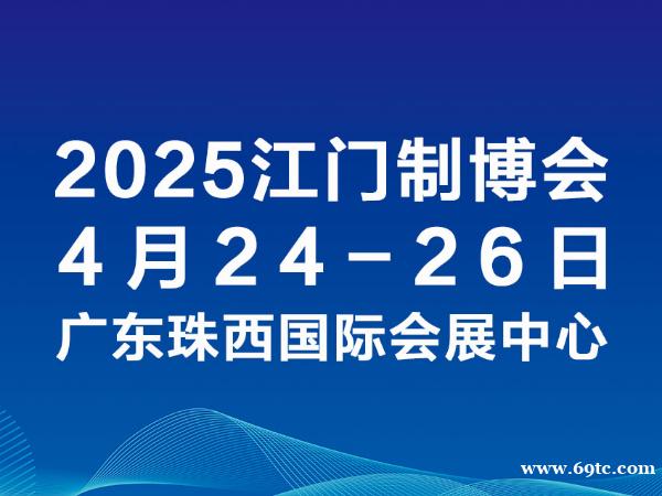 2025第十三届江门先进制造业博览会(江门制博会) 2025第十三届江门先进制造业博览会(江门制博会)