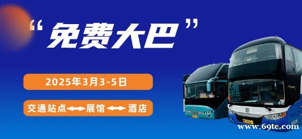 免费接送服务,享受2025济南生物发酵系列展盛宴 免费接送服务,享受2025济南生物发酵系列展盛宴