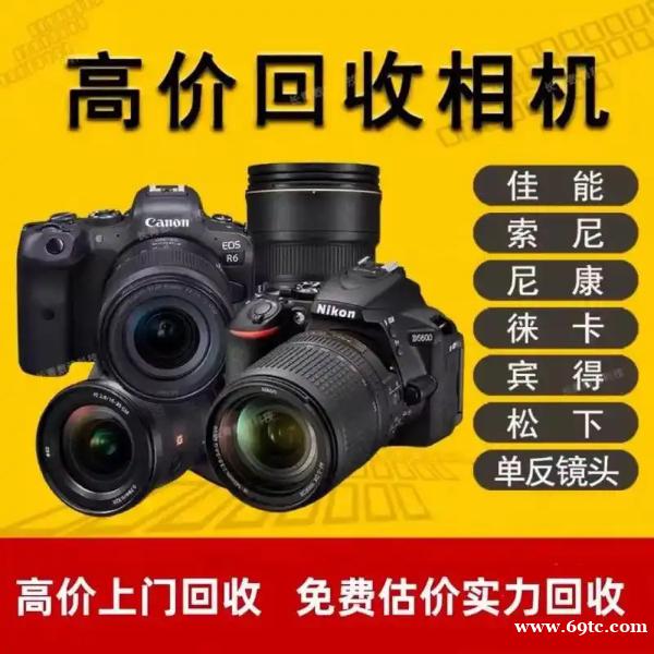 嘉兴佳能尼康相机回收,索尼,三星,奥林巴斯相机回收 嘉兴佳能尼康相机回收,索尼,三星,奥林巴斯相机回收