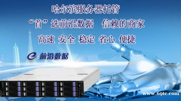 哈尔滨云主机、服务器租用就选云前沿 哈尔滨云主机、服务器租用就选云前沿