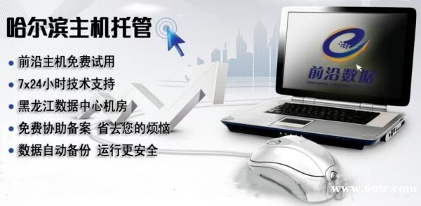 哈尔滨云主机、服务器租用就选云前沿 哈尔滨云主机、服务器租用就选云前沿