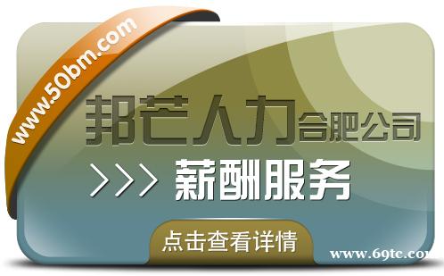 合肥邦芒专业薪酬服务 企业薪酬管理的省心助手 合肥邦芒专业薪酬服务 企业薪酬管理的省心助手