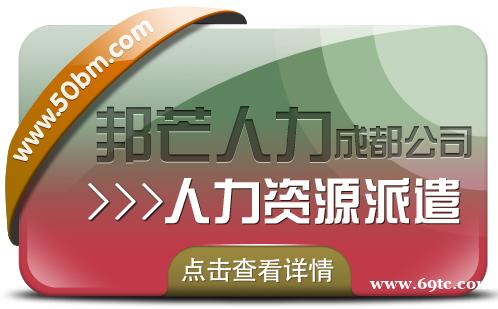 成都人力资源派遣认准邦芒 提供一站式专属定制解决方案 成都人力资源派遣认准邦芒 提供一站式专属定制解决方案