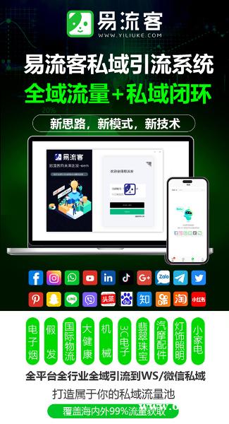易流客全球获客系统—您的业务增长引擎! 易流客全球获客系统—您的业务增长引擎!