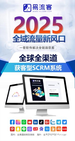 易流客全球获客系统:数字化时代的精准营销利器,助力企业轻松引流与高效转化 易流客全球获客系统:数字化时代的精准营销利器,助力企业轻松引流与高效转化