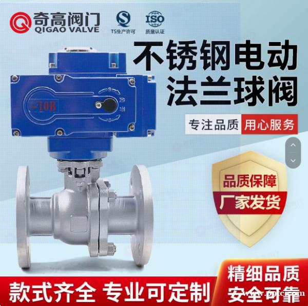 电动不锈钢球阀 Q941F电动法兰阀门奇高阀门 电动不锈钢球阀 Q941F电动法兰阀门奇高阀门