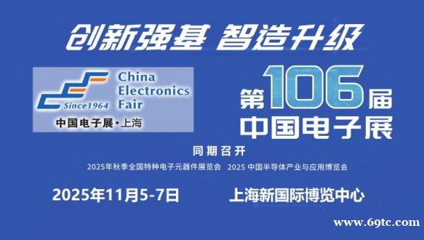 2025第106届上海电子展 2025第106届上海电子展