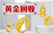 哪里回收黄金？宝泉珠宝诚信高价实体门店 全国金银交易