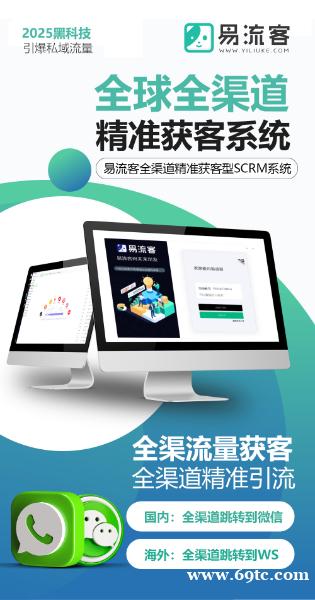 易流客全球获客系统:解锁全球市场,引领企业迈向新高度 易流客全球获客系统:解锁全球市场,引领企业迈向新高度