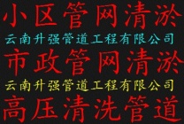 昆明清淤公司专业鱼塘清淤河道清淤市政管道清淤抽淤泥管道检测